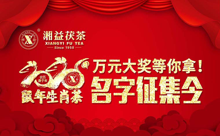 【有獎(jiǎng)?wù)骷?020鼠年生肖茶的名字，由你做主！